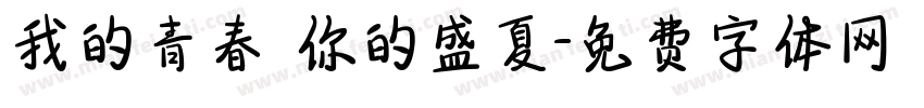 我的青春 你的盛夏字体转换